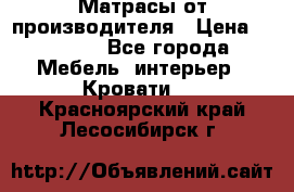 Матрасы от производителя › Цена ­ 4 250 - Все города Мебель, интерьер » Кровати   . Красноярский край,Лесосибирск г.